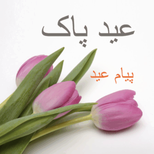 Easter farsi - عید پاک فارسی